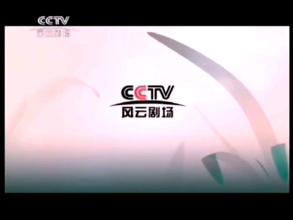 CCTV风云剧场频道2013年春季版ID哔哩哔哩bilibili