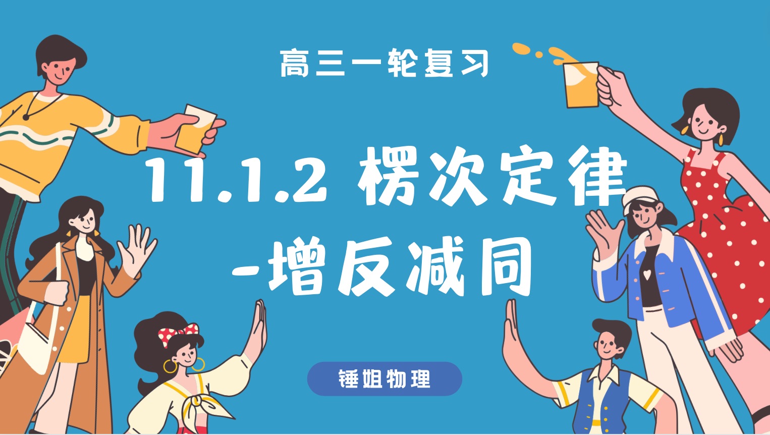 【高考物理】【一轮复习104】11.1.2 楞次定律增反减同锤姐物理哔哩哔哩bilibili