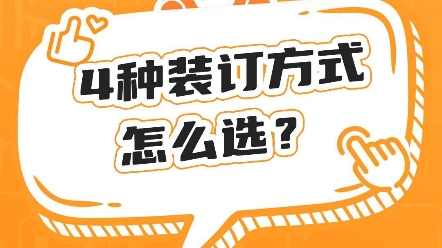 这4种打印装订方式,你更喜欢哪一种?哔哩哔哩bilibili