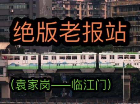 重庆临江门轻轨站图片