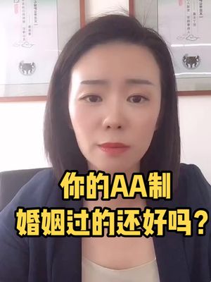 [图]你的AA制婚姻过的还好吗？