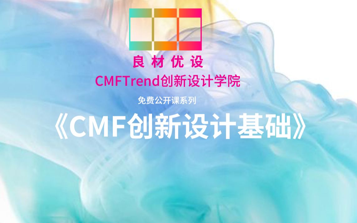 CMF创新设计基础CMF概念及基础认知01哔哩哔哩bilibili