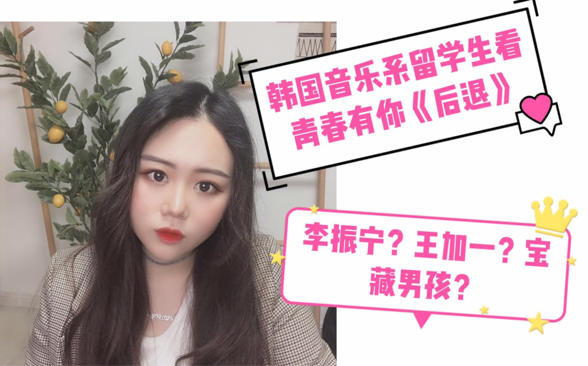 青春有你reactionep3韩国音乐系留学生看后退谁才是宝藏男孩