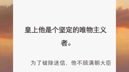 [图]【千里马娶伯乐】皇上他是个坚定的唯物主义者。为了破除迷信，他不顾满朝大臣反对，娶了八字能把他克死一万遍的我。坤宁宫龙凤喜床塌掉一角的消息让钦天监丞大呼不祥。