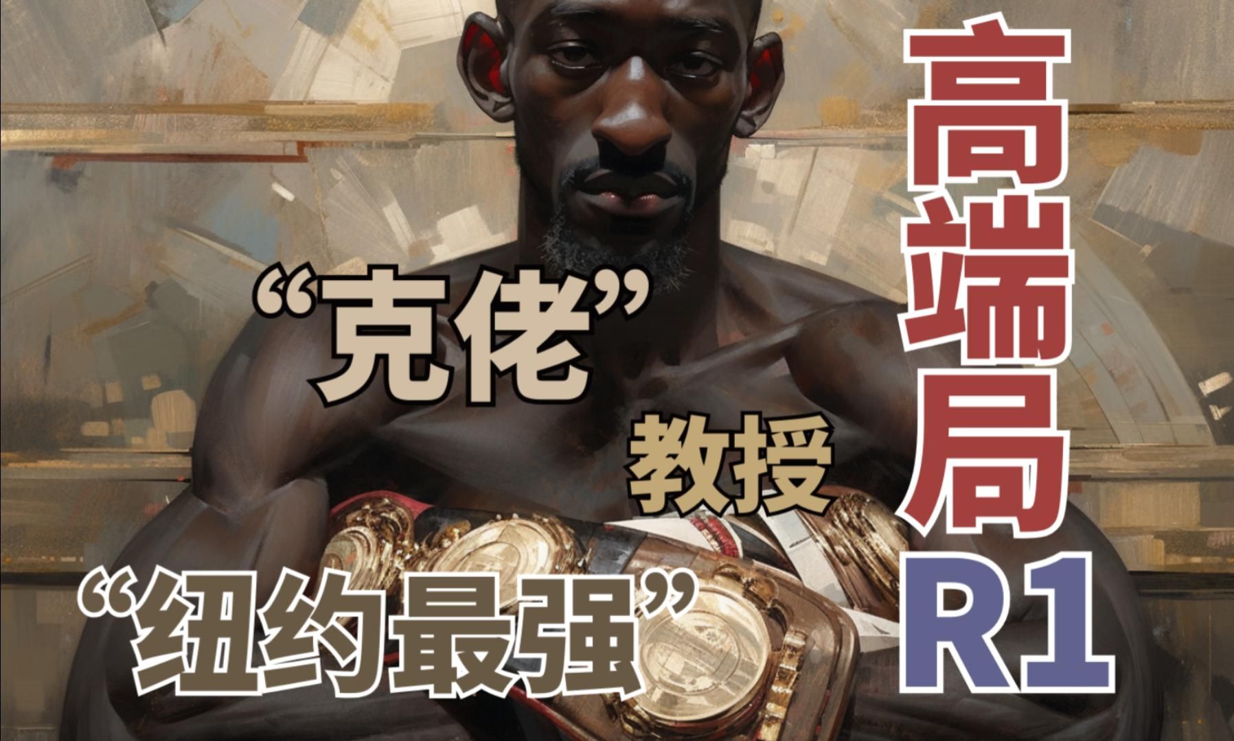 拳击实战高端局(克劳福德 vs 纽约最强)r1