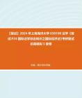 【复试】2024年 上海海洋大学030100法学《复试F24国际法学综合知识之国际经济法》考研复试仿真模拟5套卷笔记资料真题库参考书目报录比大纲哔哩哔...