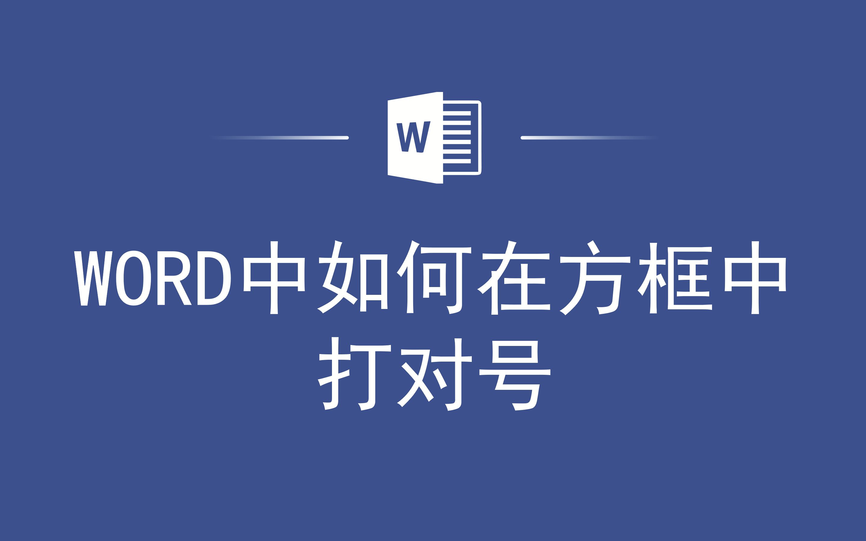 WORD中如何在方框中打对号哔哩哔哩bilibili