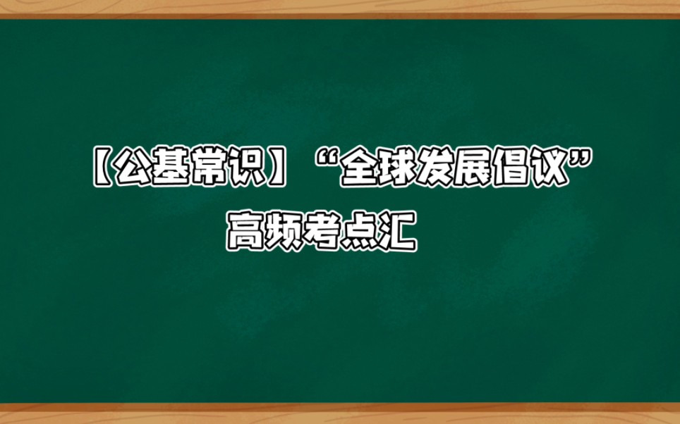 [图]【公基常识】“全球发展倡议”高频考点汇总