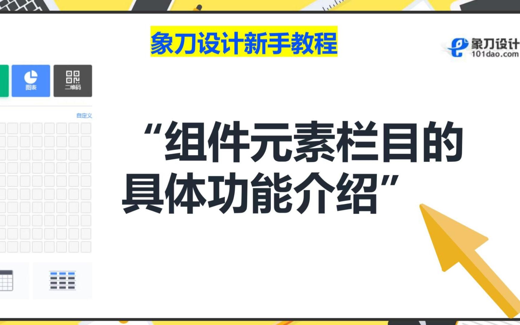 【象刀设计新手教程】“组件元素”的具体功能介绍!哔哩哔哩bilibili