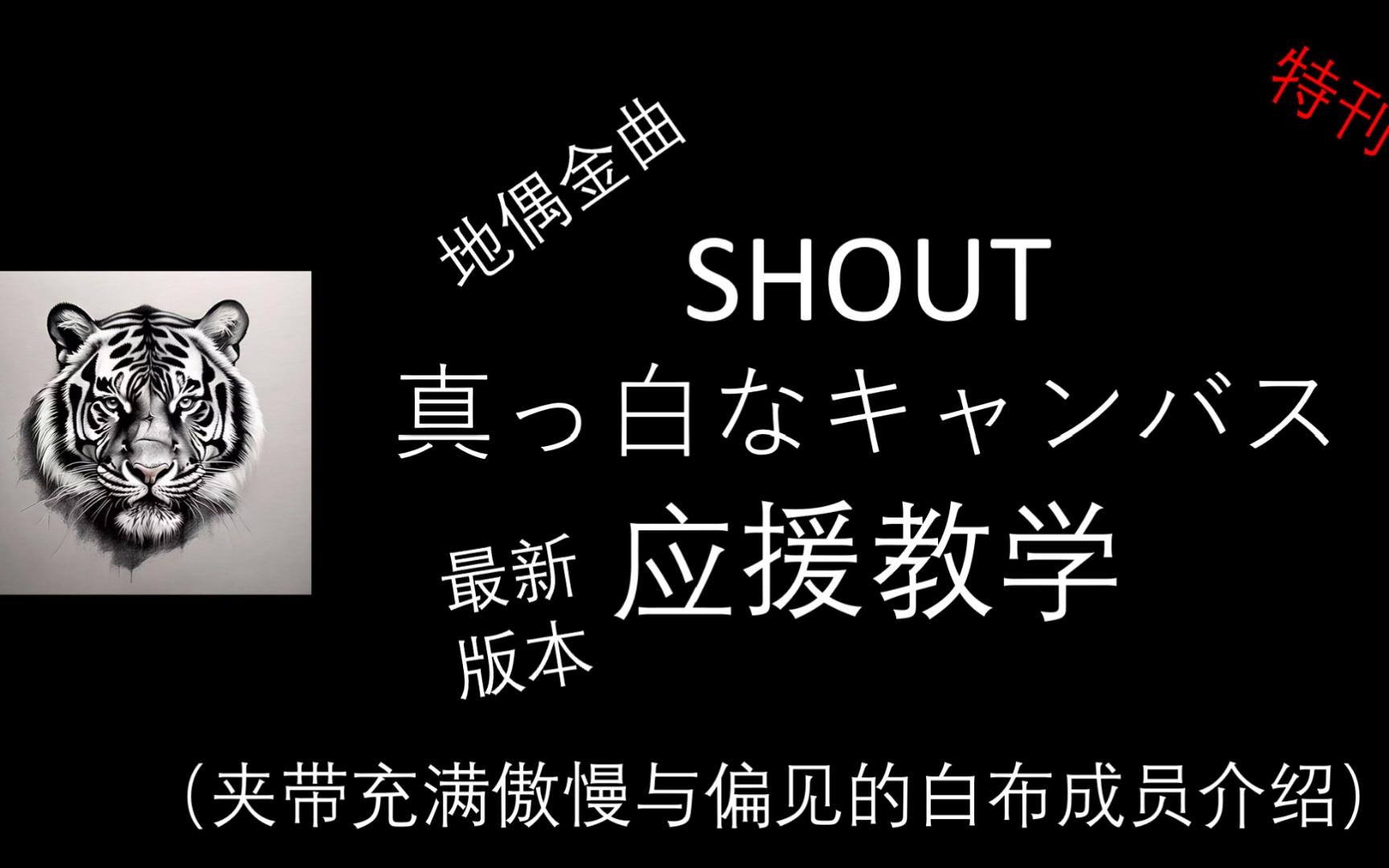 [图][应援教学]SHOUT - 真っ白なキャンバス