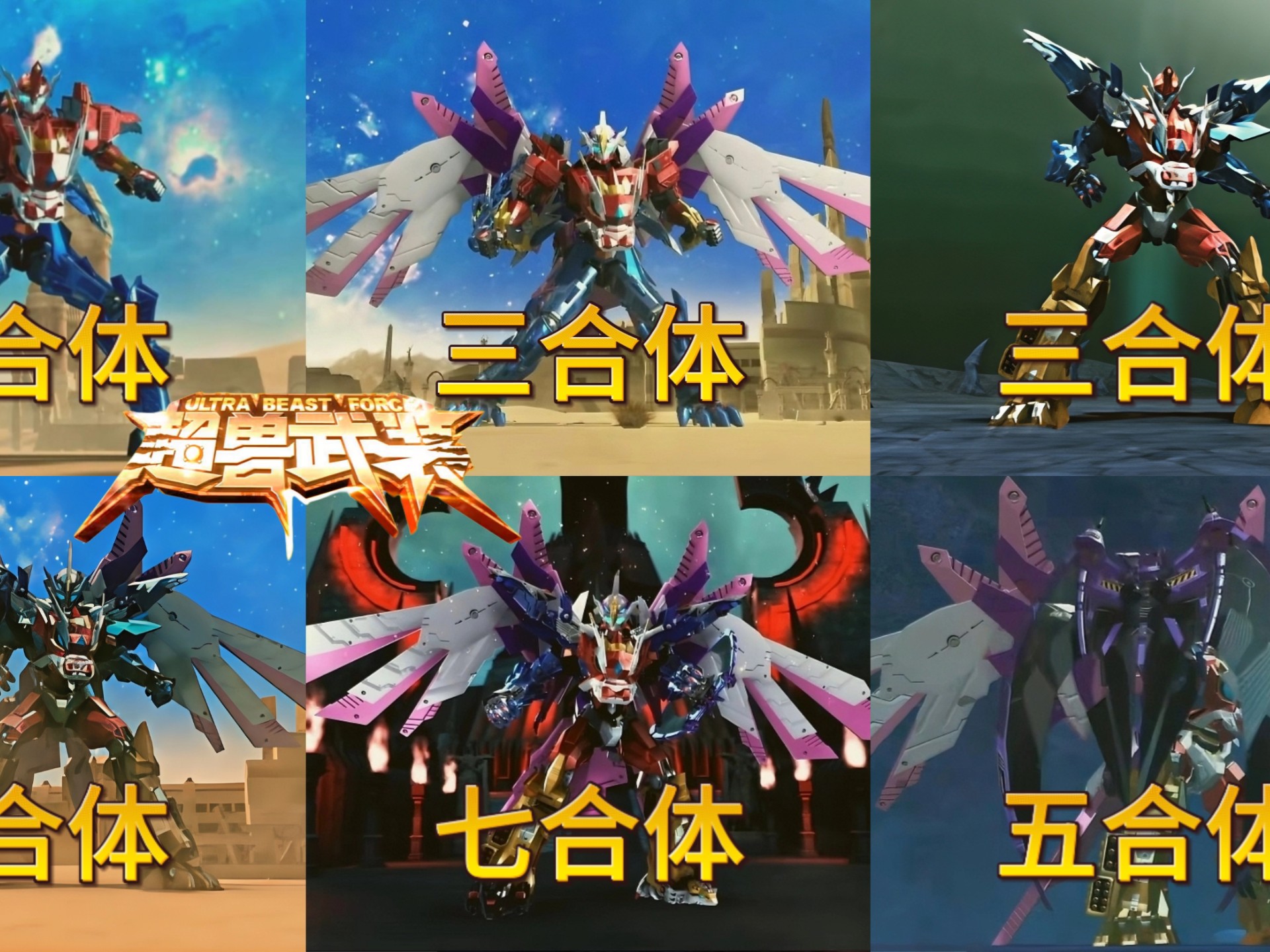 全部超兽合体过程合集