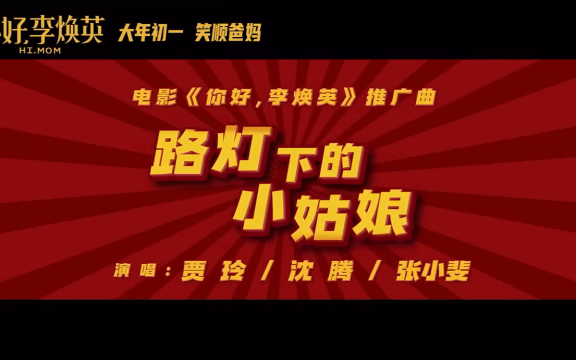 [图]《你好，李焕英》推广曲《路灯下的小姑娘》|沈腾贾玲张小斐|亲爱的小妹妹请你不要不要哭泣