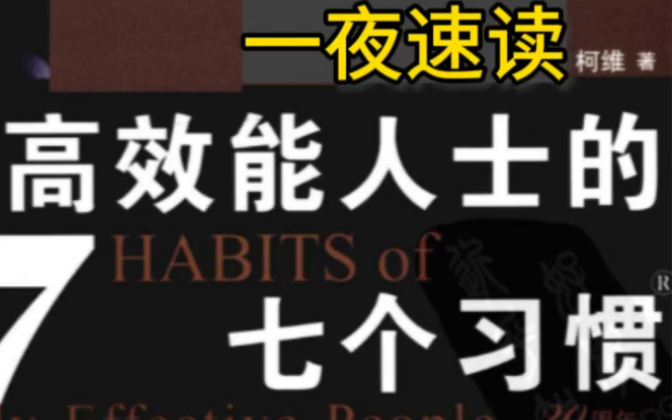 [图]《高效能人士的7个习惯》｜文心一言精华总结！