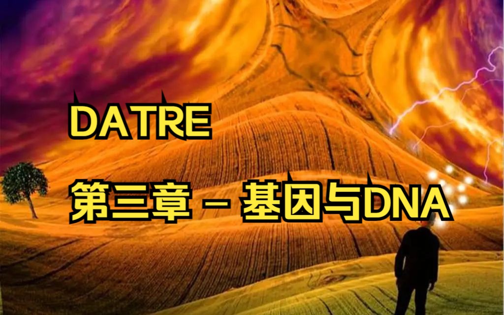 DATRE 第三章 – 基因与DNA哔哩哔哩bilibili