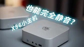 满跑跟待机一个噪音水平的小主机——零刻SER8 & 零刻SEi14