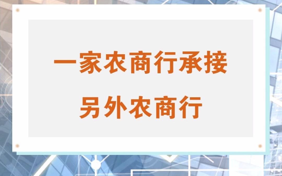 一家农商行承接另外农商行哔哩哔哩bilibili