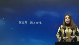 第三章 第十九讲 网上支付