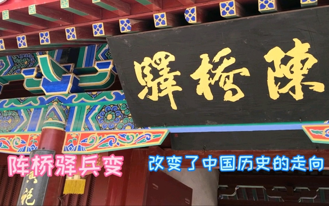 宋太祖陈桥兵变,结束了二百多年藩镇割据连年混战,建立北宋王朝哔哩哔哩bilibili