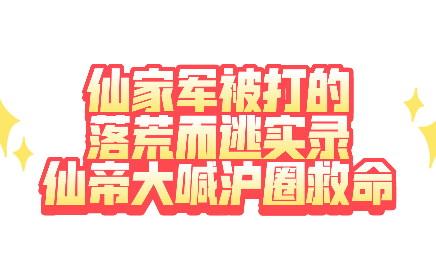 仙家军被打的落荒而逃实录,仙帝大喊沪圈救命.米哈游和仙家军究竟是什么关系?手机游戏热门视频