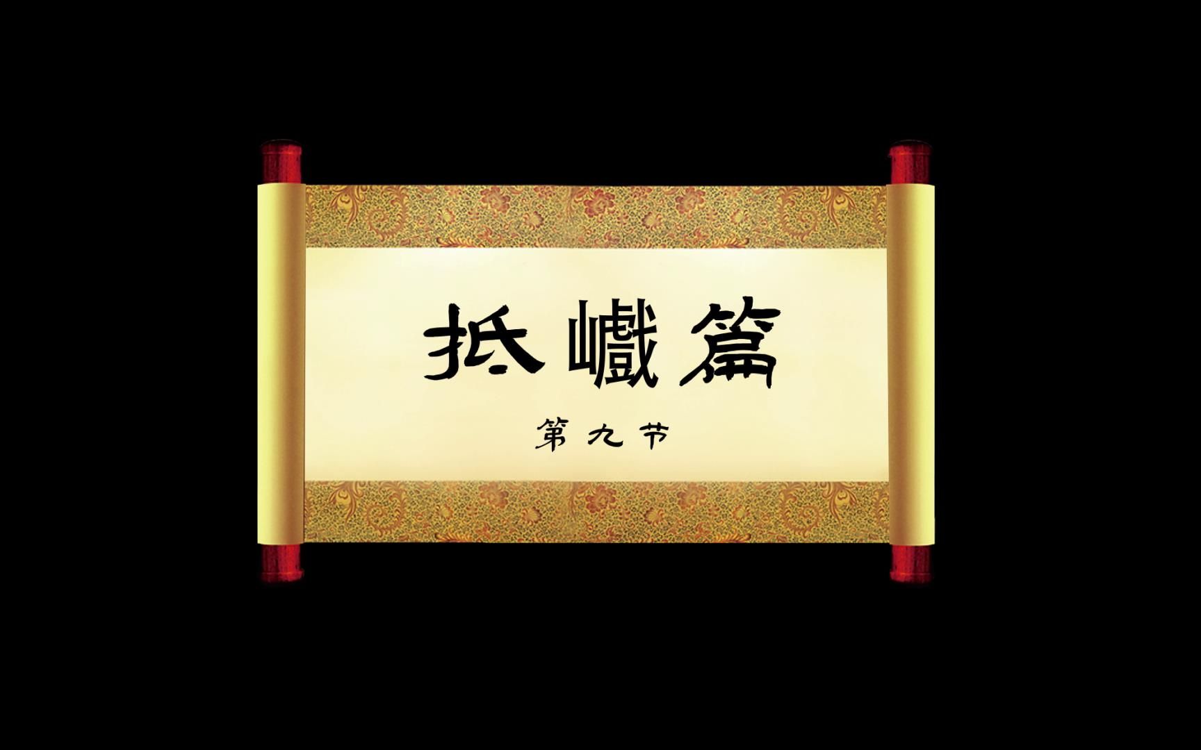 《鬼谷子》抵巇篇09哔哩哔哩bilibili