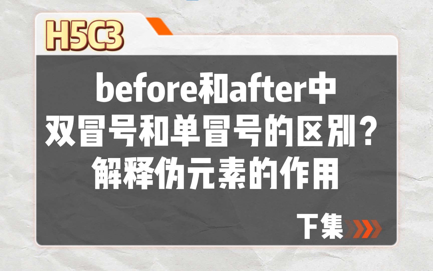 【H5C3】before和after中双冒号和单冒号有什么区别?解释一下这2个伪元素的作用 下集哔哩哔哩bilibili