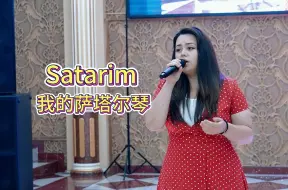 Download Video: 维吾尔歌曲 | Satarim | 我的萨塔尔琴【现场整版】