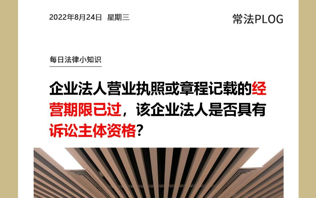 企业法人营业执照或章程记载的经营期限已过,该企业法人是否具有诉讼主体资格?哔哩哔哩bilibili