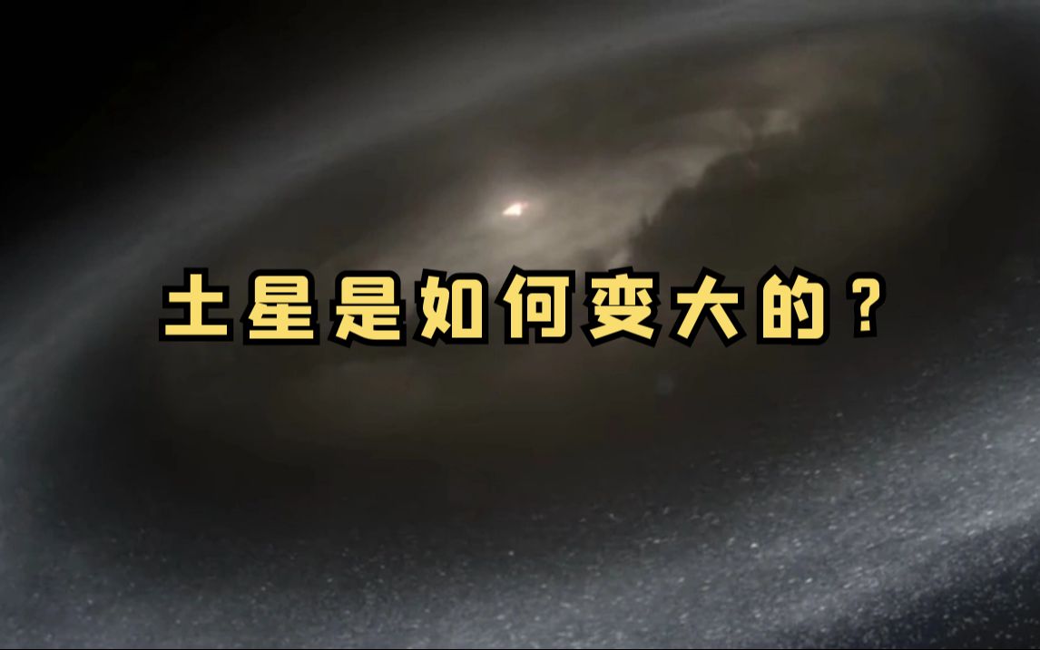 土星是由岩石和冰构成的哔哩哔哩bilibili