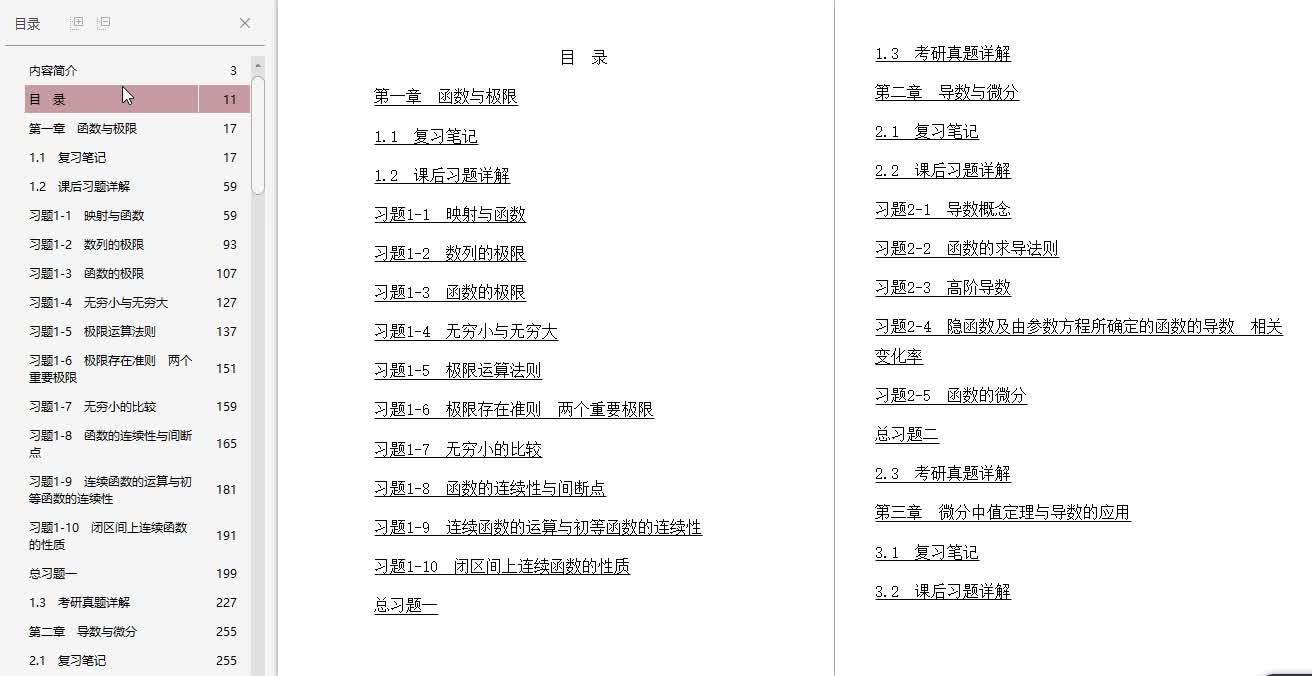 [图]同济大学数学系《高等数学》（第7版）（上册）笔记和课后习题（含考研真题）详解