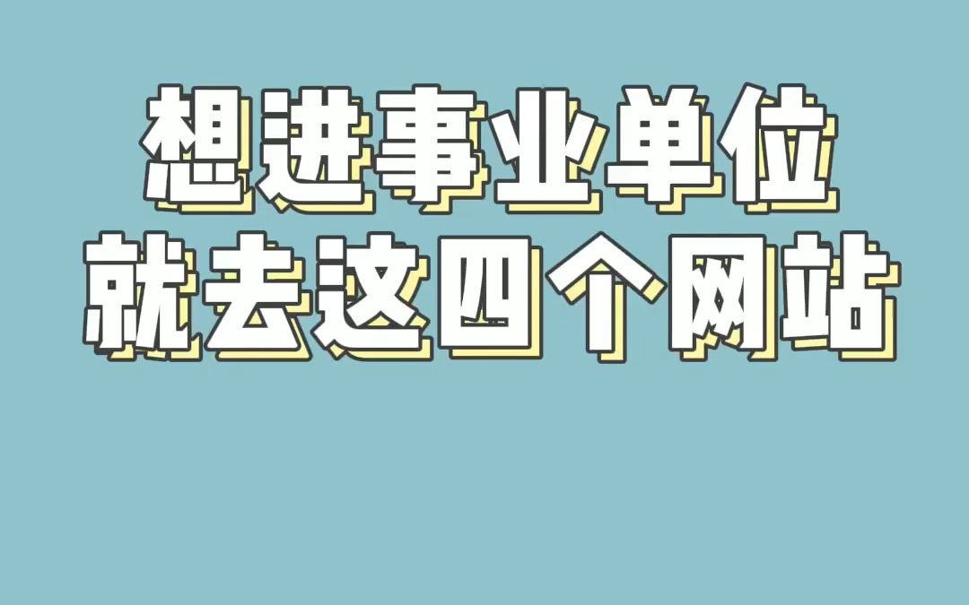 想进事业单位就去这四个网站哔哩哔哩bilibili