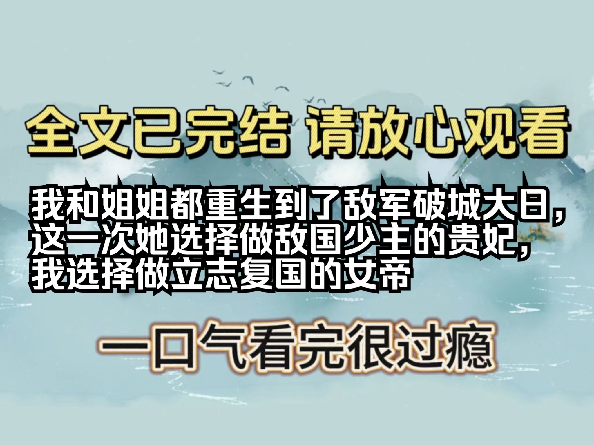 【全文已完结】我和姐姐都重生到了敌军破城大日,这一次她选择做敌国少主的贵妃,我选择做立志复国的女帝哔哩哔哩bilibili