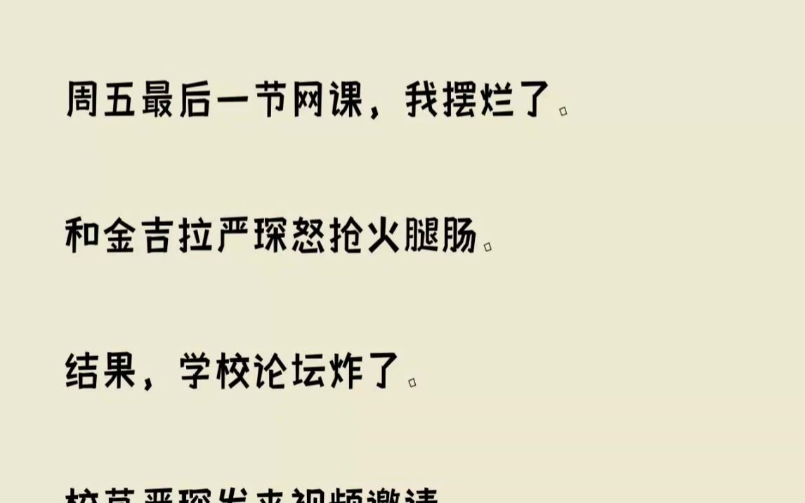 (全文已完结)周五最后一节网课,我摆烂了.和金吉拉严琛怒抢火腿肠.结果,学校论坛炸了...哔哩哔哩bilibili