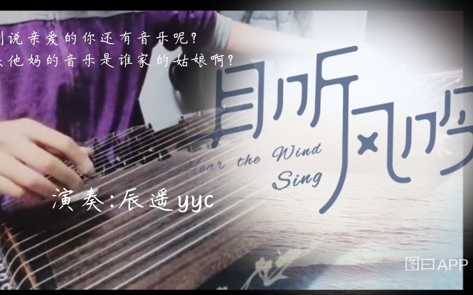 [图]【古筝】 《且听风吟》精巧的古筝小品，电视剧《蜗居》插曲