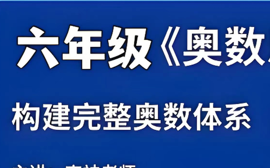 六年级奥数全年班,四年级.五年级.六年级全年奥数班视频课程+PDF讲义《奥数思维》构建完整奥数体系哔哩哔哩bilibili