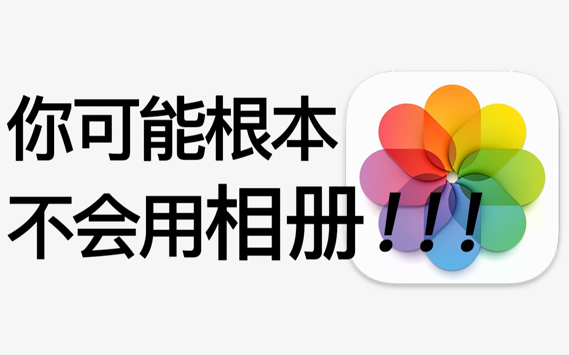 【全网最全】20个苹果照片APP隐藏绝技,你未必全知道!!!
