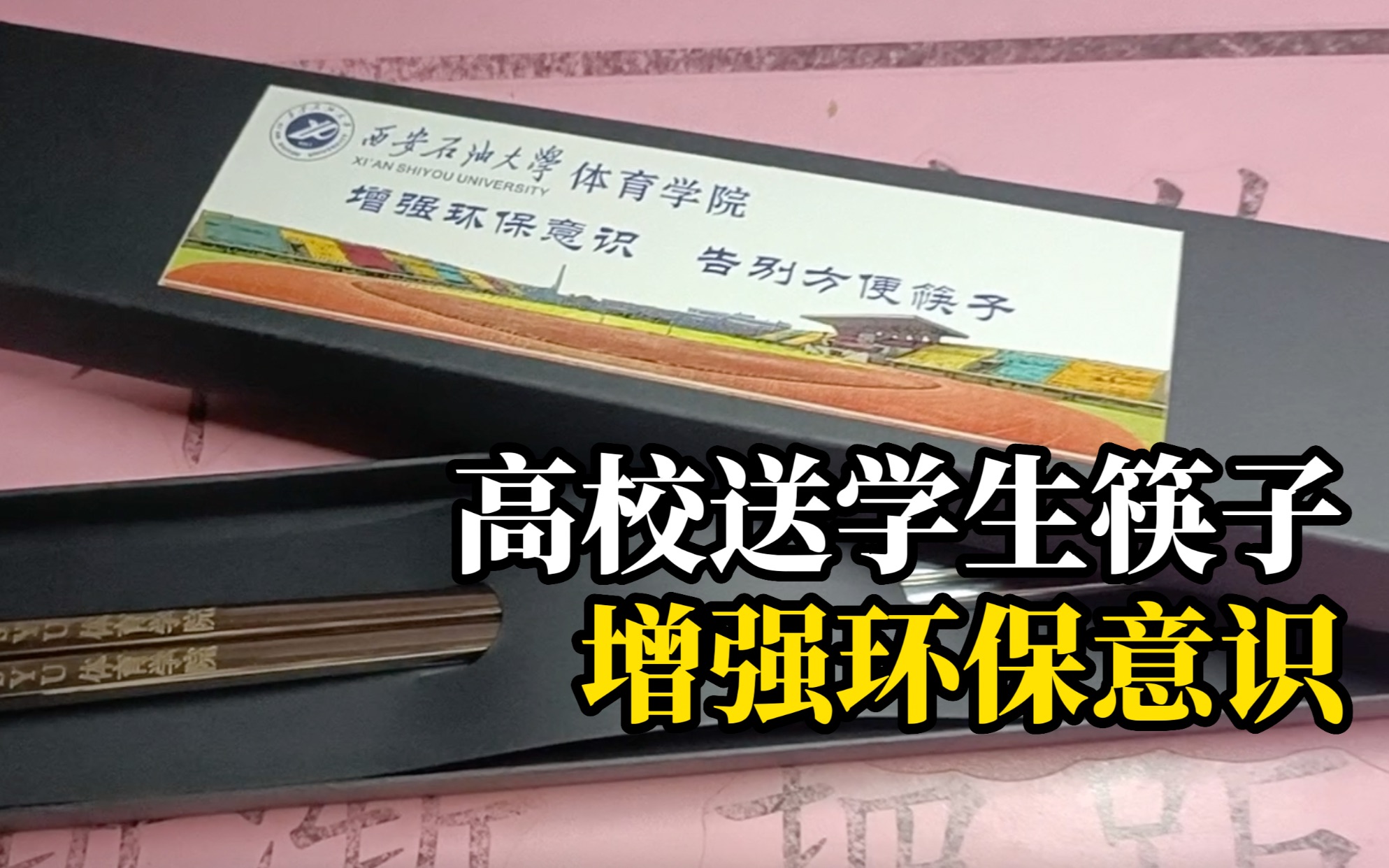 西安一高校体育学院送学生不锈钢筷子,外包装上印有:增强环保意识,告别方便筷子.哔哩哔哩bilibili