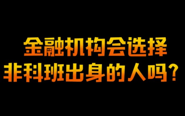 【金融面经】金融机构会选择非科班出身的人吗?哔哩哔哩bilibili