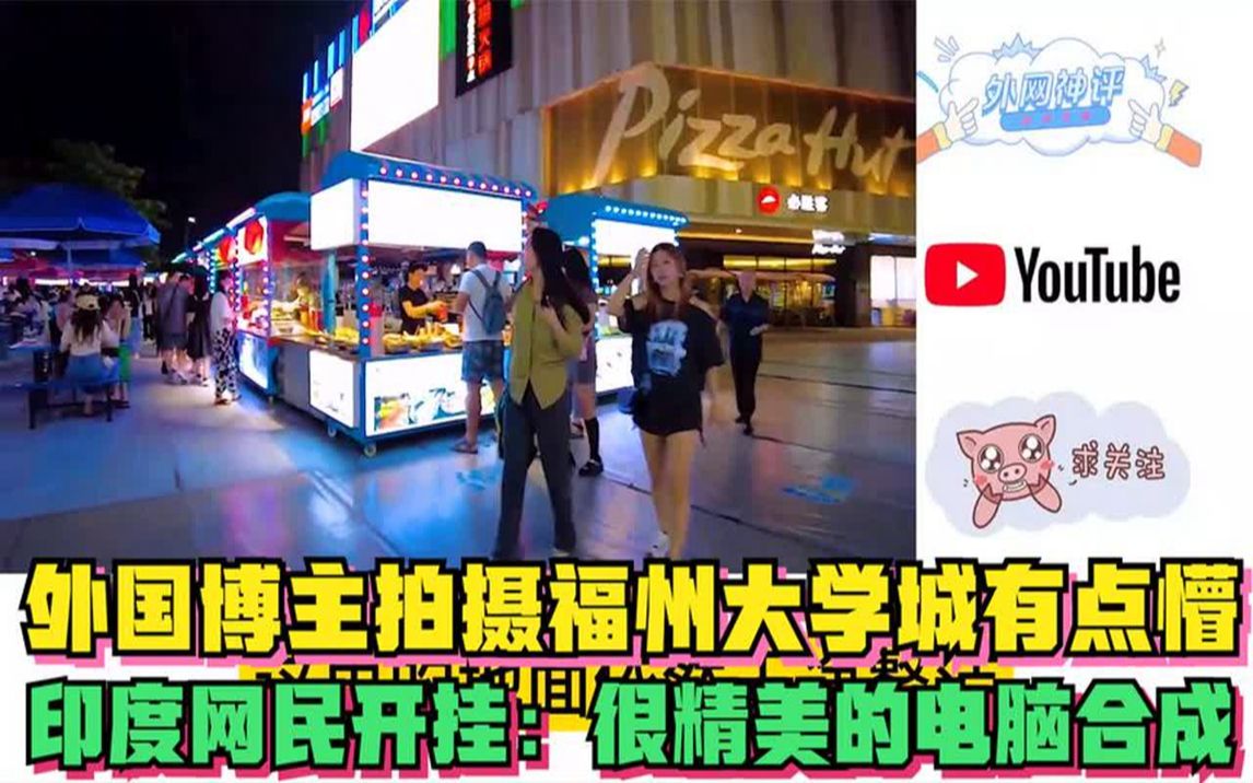 外國博主拍攝福州大學城有點懵,印度網民開掛:很精美的電腦合成