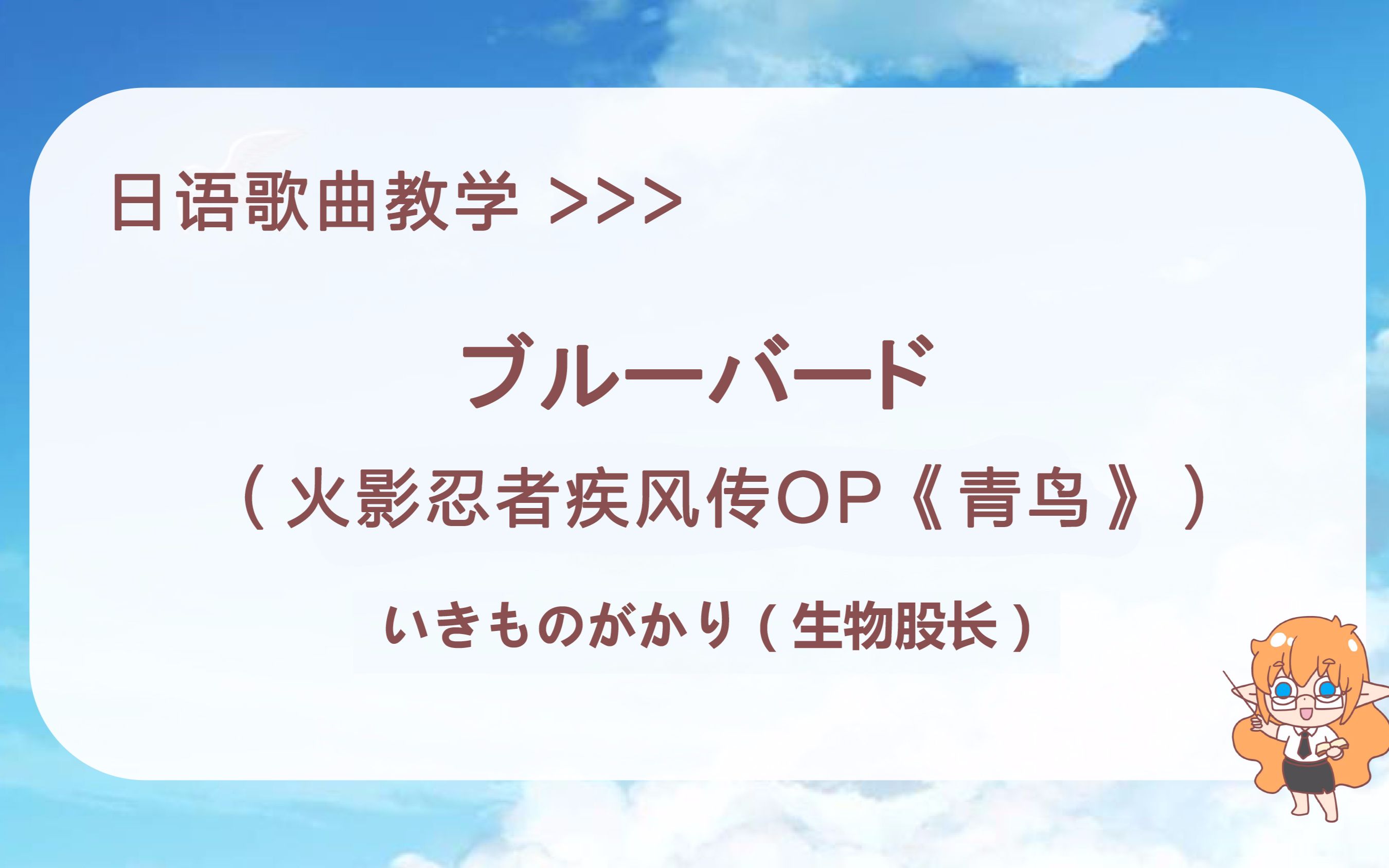[图]【小爪的自习教室】30分钟学唱《ブルーバード》（《青鸟》）