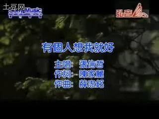 張信哲 Jeff Chang [ 有個人想我就好 ] 官方完整版 MV