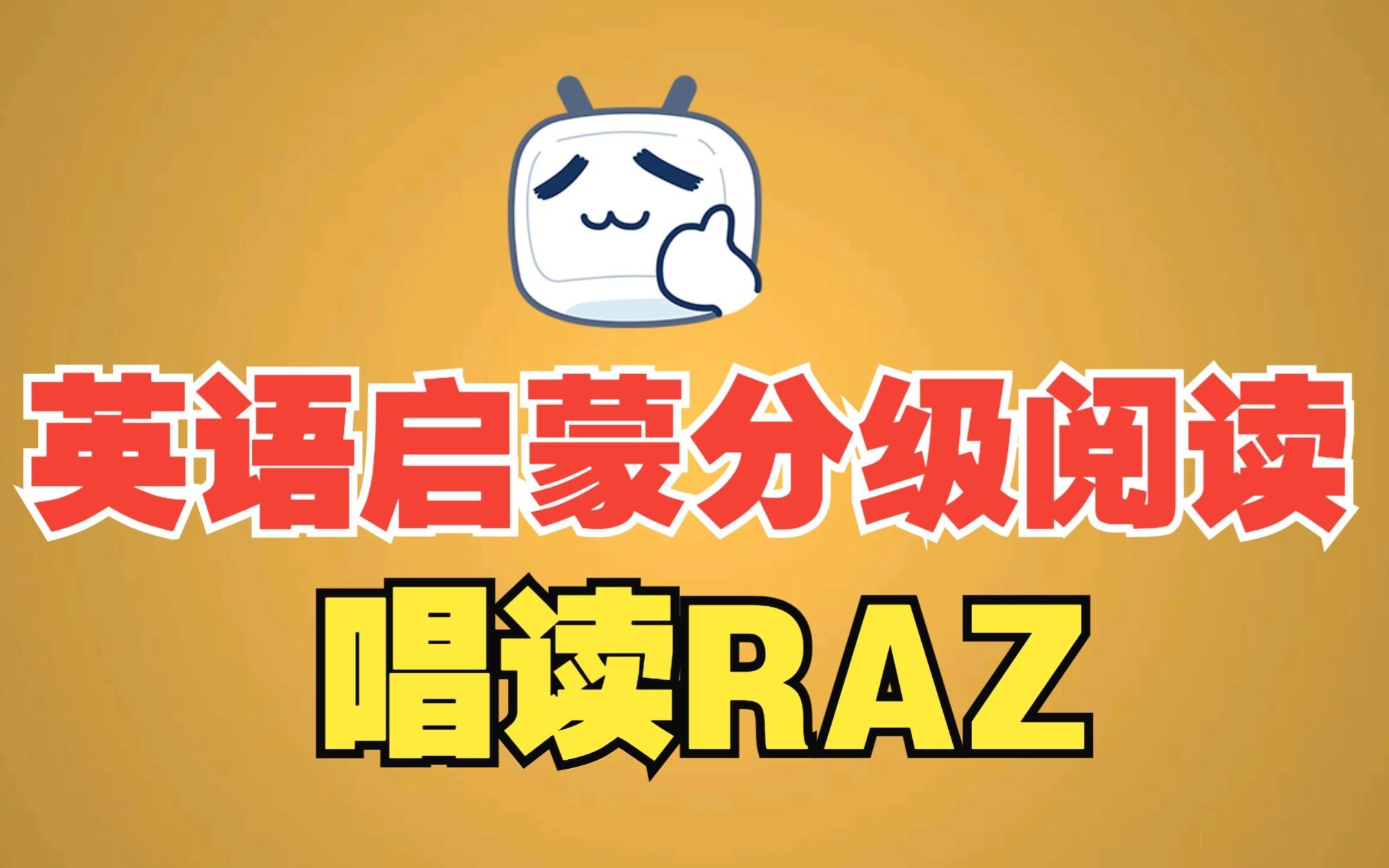 [图]英语启蒙分级阅读【RAZ】_唱读RAZ_磨耳朵