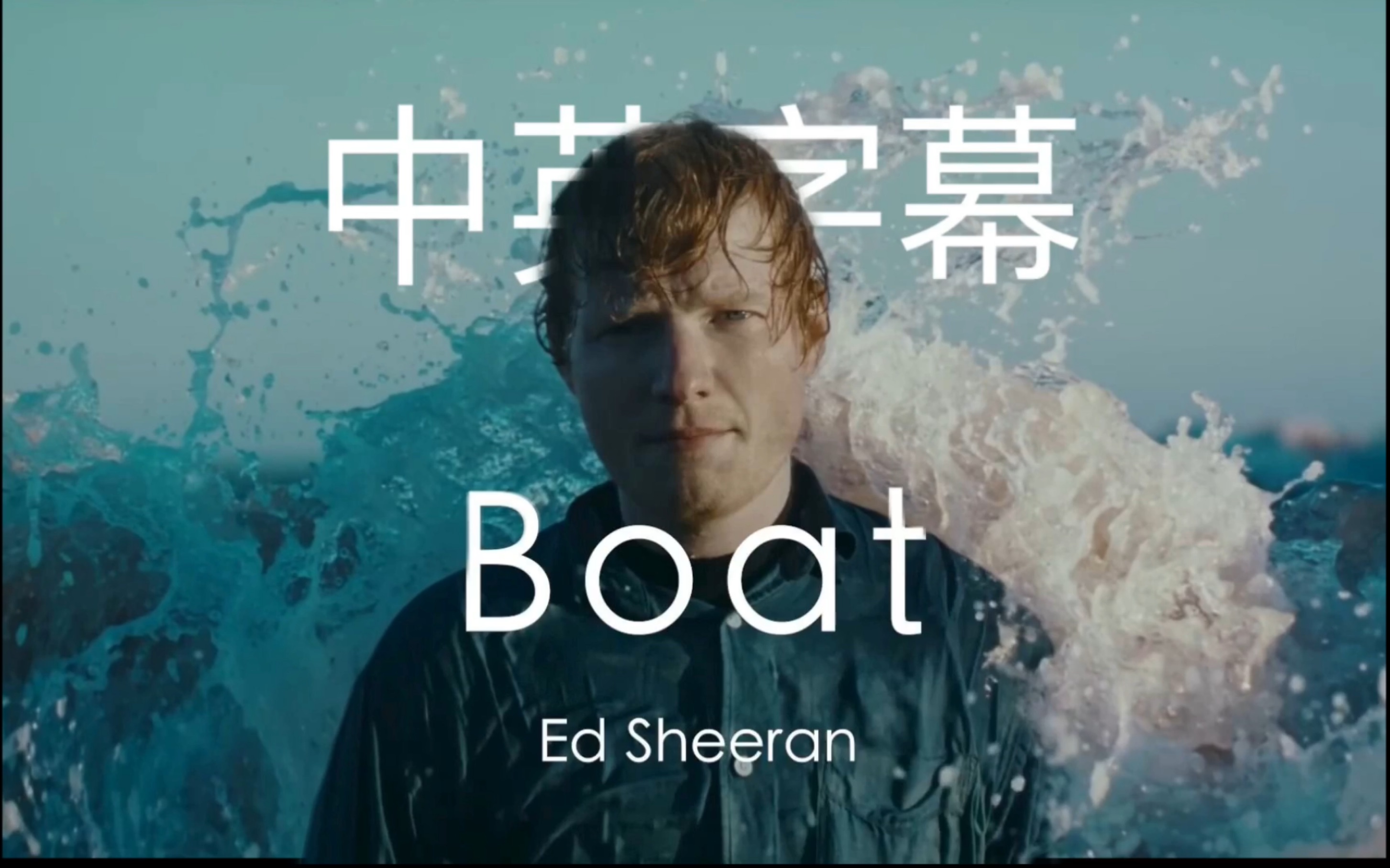 【中英字幕】《Boat》 Ed Sheeran 官方MV来了哔哩哔哩bilibili