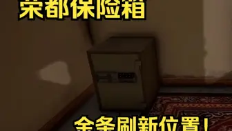 PUBG荣都保险箱金条高概率刷新位置，教你落地致富！