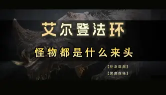 Download Video: 【宫崎英高】是根据什么，造出这些怪物的？