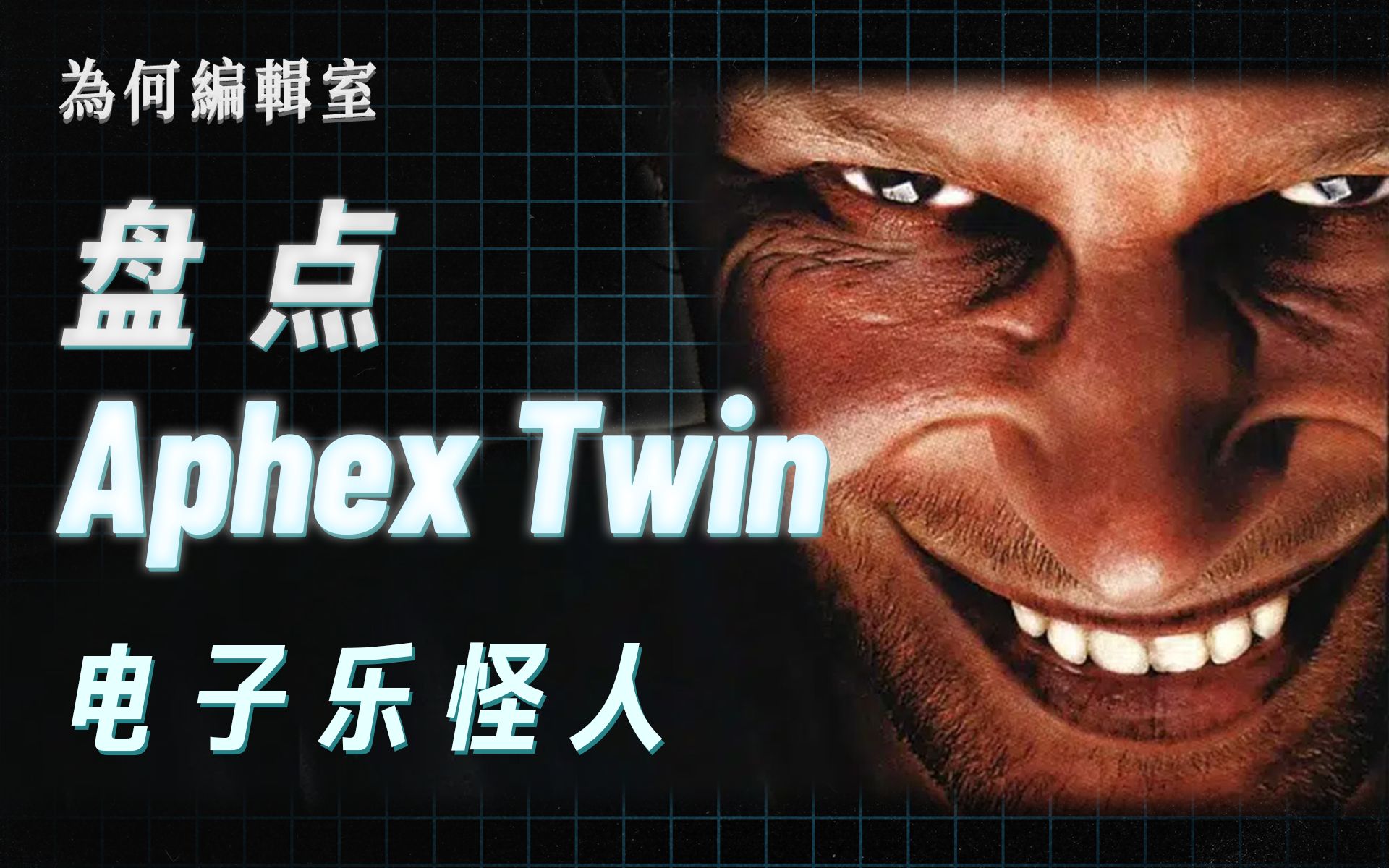 「老三」盘 点 Aphex Twin | 英国大炮与先锋电子哔哩哔哩bilibili