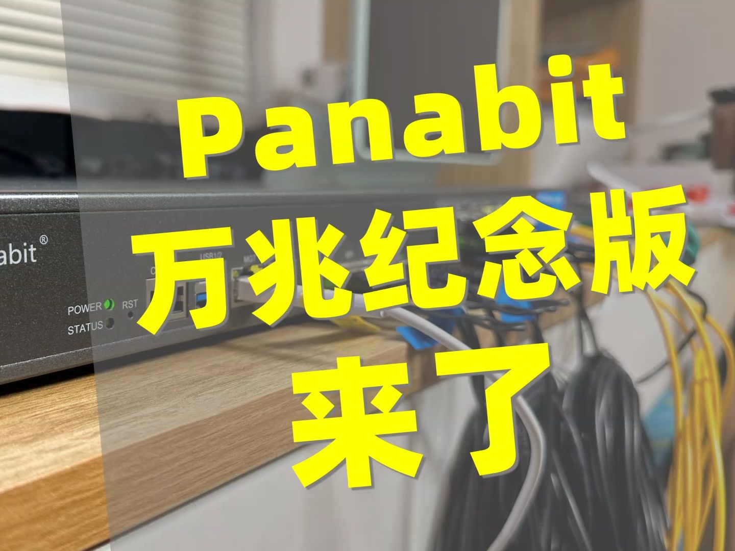 Panabit万兆纪念版工程机全球首发评测哔哩哔哩bilibili