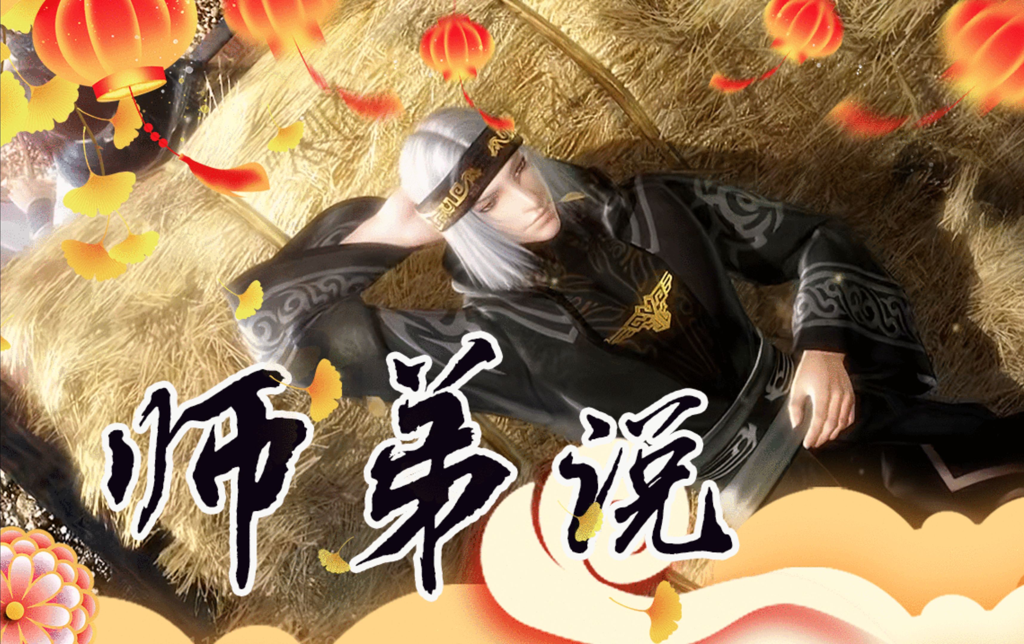 什么卫庄发小甜歌公然摊牌了?用卫庄【ai】的声线唱《师弟说》