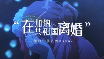 【慕慕】破碎版『 在加纳共和国离婚 』｜"抵达一辈子的时候 你不在身边"