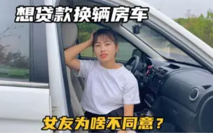 Download Video: 自驾旅行1年多，小伙想贷款15万买房车，女友为啥不同意呢？