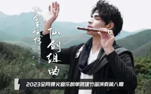 Télécharger la video: 《仙剑组曲》笛声一响，燃爆全场|贺建竹笛演奏2023全网爆火音乐榜单第八期